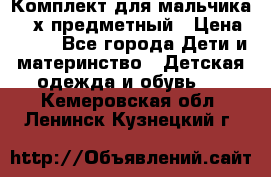 Комплект для мальчика, 3-х предметный › Цена ­ 385 - Все города Дети и материнство » Детская одежда и обувь   . Кемеровская обл.,Ленинск-Кузнецкий г.